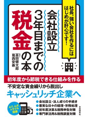 cover image of 会社設立３年目までの税金の本